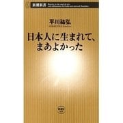 日本人に生まれて、まあよかった（新潮新書）（新潮社） [電子書籍]