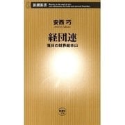 経団連―落日の財界総本山―（新潮新書）（新潮社） [電子書籍]