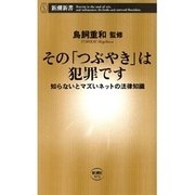 その「つぶやき」は犯罪です―知らないとマズいネットの法律知識―（新潮新書）（新潮社） [電子書籍]