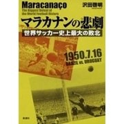 マラカナンの悲劇―世界サッカー史上最大の敗北―（新潮社） [電子書籍]