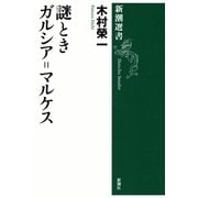 謎ときガルシア=マルケス（新潮選書）（新潮社） [電子書籍]