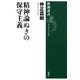 精神論ぬきの保守主義（新潮選書）（新潮社） [電子書籍]