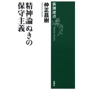 精神論ぬきの保守主義（新潮選書）（新潮社） [電子書籍]