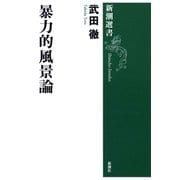 暴力的風景論（新潮選書）（新潮社） [電子書籍]