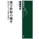 漢字世界の地平―私たちにとって文字とは何か―（新潮選書）（新潮社） [電子書籍]