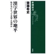 漢字世界の地平―私たちにとって文字とは何か―（新潮選書）（新潮社） [電子書籍]