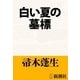 白い夏の墓標（新潮文庫）（新潮社） [電子書籍]