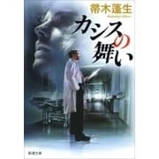 カシスの舞い（新潮文庫）（新潮社） [電子書籍]