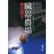 臓器農場（新潮文庫）（新潮社） [電子書籍]