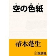 空の色紙（新潮文庫）（新潮社） [電子書籍]