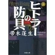 ヒトラーの防具（上）（新潮文庫）（新潮社） [電子書籍]