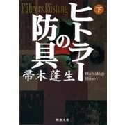 ヒトラーの防具（下）（新潮文庫）（新潮社） [電子書籍]