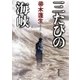 三たびの海峡（新潮文庫）（新潮社） [電子書籍]