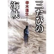 三たびの海峡（新潮文庫）（新潮社） [電子書籍]