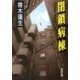 閉鎖病棟（新潮文庫）（新潮社） [電子書籍]