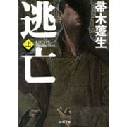 逃亡（上）（新潮文庫）（新潮社） [電子書籍]