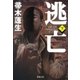 逃亡（下）（新潮文庫）（新潮社） [電子書籍]