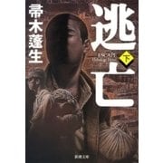 逃亡（下）（新潮文庫）（新潮社） [電子書籍]