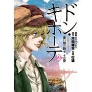 ドン・キホーテ 憂い顔の騎士 その愛 2巻（完）（新潮社） [電子書籍]