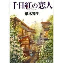 ヨドバシ Com 千日紅の恋人 新潮文庫 新潮社 電子書籍 通販 全品無料配達