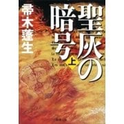 聖灰の暗号（上）（新潮文庫）（新潮社） [電子書籍]