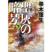 聖灰の暗号（下）（新潮文庫）（新潮社） [電子書籍]