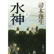 水神（上）（新潮文庫）（新潮社） [電子書籍]