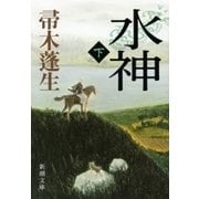 水神（下）（新潮文庫）（新潮社） [電子書籍]