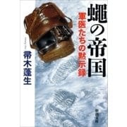 蠅の帝国―軍医たちの黙示録―（新潮文庫）（新潮社） [電子書籍]