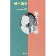 移された顔（新潮社） [電子書籍]