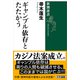 ギャンブル依存とたたかう（新潮選書）（新潮社） [電子書籍]