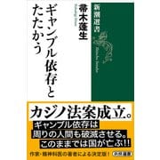 ギャンブル依存とたたかう（新潮選書）（新潮社） [電子書籍]