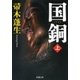 国銅（上）（新潮文庫）（新潮社） [電子書籍]