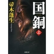 国銅（上）（新潮文庫）（新潮社） [電子書籍]