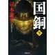 国銅（下）（新潮文庫）（新潮社） [電子書籍]