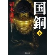 国銅（下）（新潮文庫）（新潮社） [電子書籍]