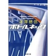 ボトルネック（新潮文庫）（新潮社） [電子書籍]