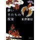 儚い羊たちの祝宴（新潮文庫）（新潮社） [電子書籍]