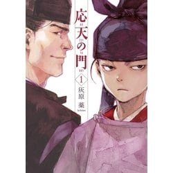 ヨドバシ.com - 応天の門 1巻（新潮社） [電子書籍] 通販【全品