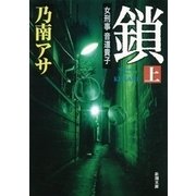 女刑事音道貴子 鎖（上）（新潮文庫）（新潮社） [電子書籍]