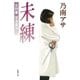 女刑事音道貴子 未練（新潮文庫）（新潮社） [電子書籍]