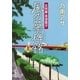 女刑事音道貴子 風の墓碑銘（上）（新潮文庫）（新潮社） [電子書籍]