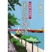 女刑事音道貴子 風の墓碑銘（上）（新潮文庫）（新潮社） [電子書籍]