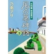 女刑事音道貴子 風の墓碑銘（下）（新潮文庫）（新潮社） [電子書籍]