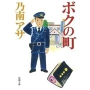 ボクの町（新潮文庫）（新潮社） [電子書籍]