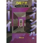 トゥインクル・ボーイ（新潮文庫）（新潮社） [電子書籍]