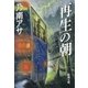 再生の朝（新潮文庫）（新潮社） [電子書籍]