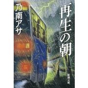 再生の朝（新潮文庫）（新潮社） [電子書籍]
