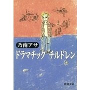 ドラマチック チルドレン（新潮文庫）（新潮社） [電子書籍]