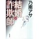 結婚詐欺師（上）（新潮文庫）（新潮社） [電子書籍]